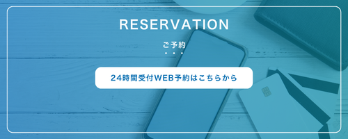 Web予約はこちら